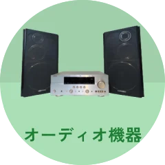 オーディオ機器