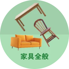家具全般