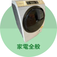 家電全般