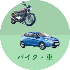 バイク・車