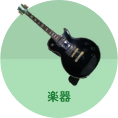 楽器