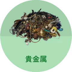 貴金属